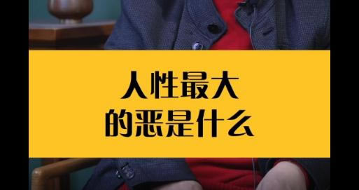人性最大的恶是什么(任性的丑陋这就是真实)