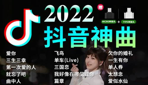 抖音2022年最火的歌曲100歌单 抖音2022年最火的歌曲100歌单