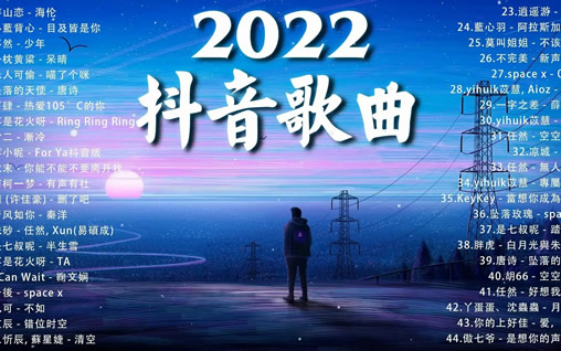 抖音2022年最火的歌曲100歌单 抖音2022年最火的歌曲100歌单