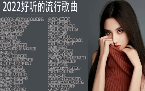 抖音2022年最火的歌曲100歌单 抖音2022年最火的歌曲100歌单