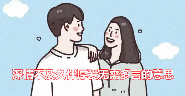 深情不及久伴厚爱无需多言的意思