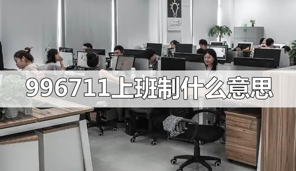 996711上班制什么意思(985,8116,807...工作制汇总)
