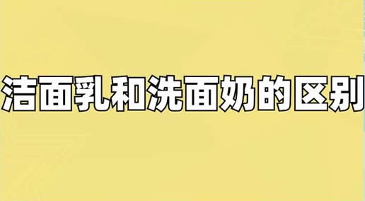 洁面乳是干什么用的,洁面乳就是洗面奶吗 洁面乳是干什么用的,洁面乳就是洗面奶吗