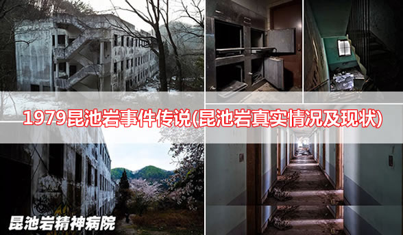 1979昆池岩事件传说(昆池岩真实情况及现状) 1979昆池岩事件传说(昆池岩真实情况及现状)