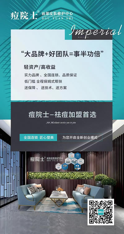 祛痘加盟首选痘院士