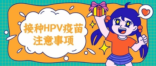 关于HPV及HPV疫苗常见问题汇总(完整版) 关于HPV及HPV疫苗常见问题汇总(完整版)