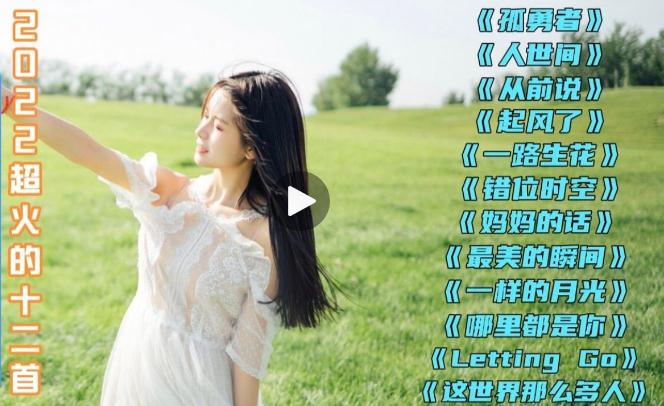 2022年15首好听歌曲(超火的15首流行音乐)