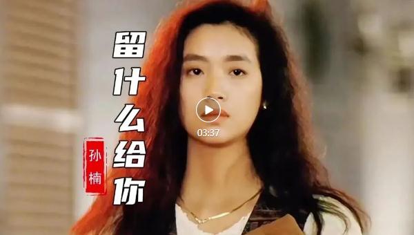 圆满的结局终究可望不可及是什么歌 歌曲《留什么给你》原唱及歌词 圆满的结局终究可望不可及是什么歌 歌曲《留什么给你》原唱及歌词