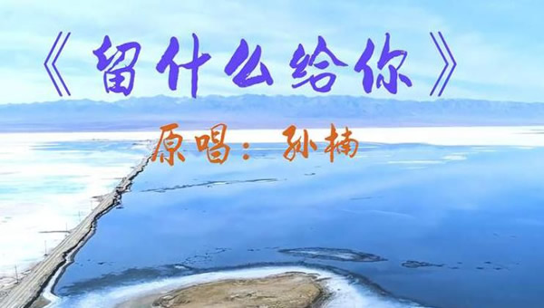 圆满的结局终究可望不可及是什么歌 歌曲《留什么给你》原唱及歌词 圆满的结局终究可望不可及是什么歌 歌曲《留什么给你》原唱及歌词