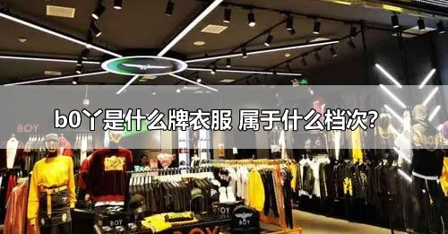 b0丫是什么牌衣服 属于什么档次? b0丫是什么牌衣服 属于什么档次?
