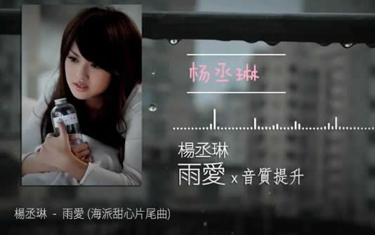 海派甜心片尾主题曲《雨爱》谁唱的 歌曲简介