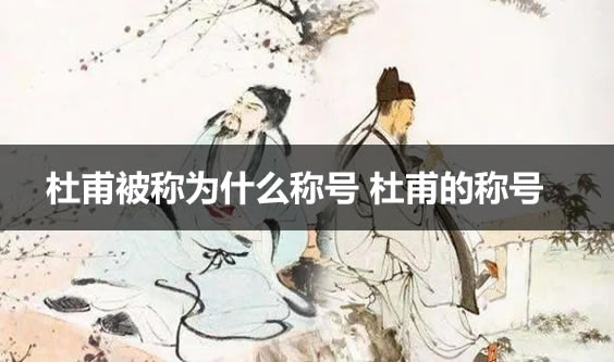 杜甫被称为什么称号 杜甫的称号 杜甫被称为什么称号 杜甫的称号