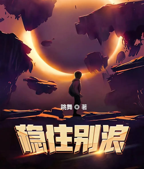 跳舞作品 值得推荐的12部跳舞小说作品