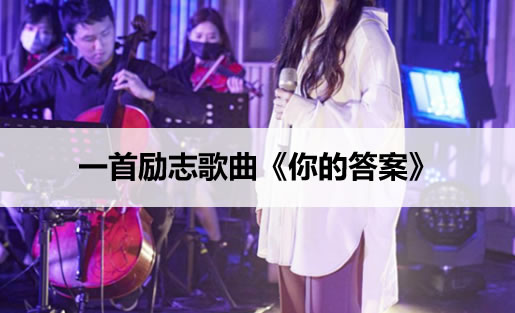 积极向上的歌曲 激励人的励志歌曲大盘点 积极向上的歌曲 激励人的励志歌曲大盘点