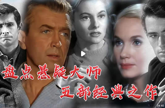 希区柯克5不经典电影 每一部都值得细细品一品