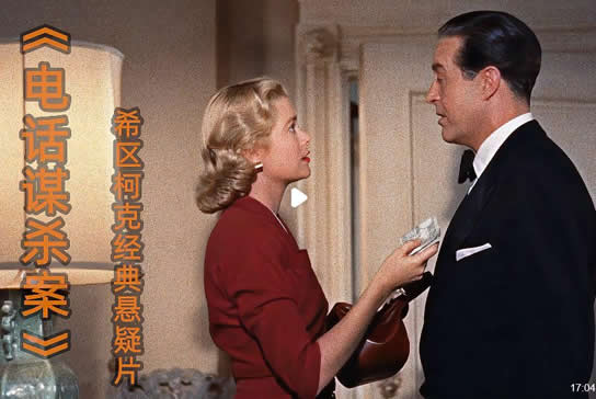 希区柯克5不经典电影 每一部都值得细细品一品