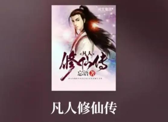 十大废材逆袭玄幻小说 经典精彩,凡人修仙传读了七遍 十大废材逆袭玄幻小说 经典精彩,凡人修仙传读了七遍