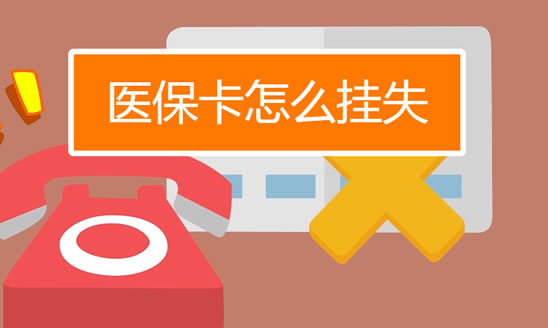 医保卡丢了怎么办 医保卡挂失方法及补办流程指南