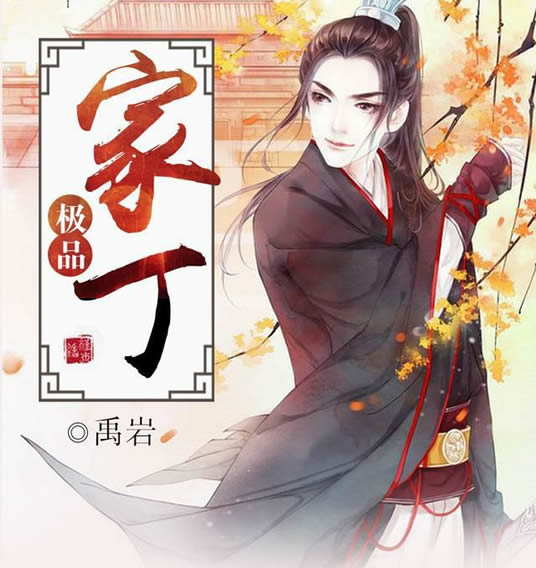 史上超好看10本历史架空小说 明朝败家子有趣搞笑，赘婿排第三