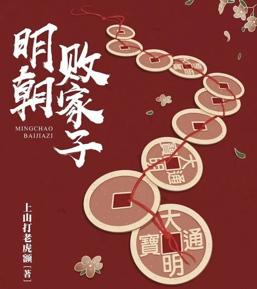 史上超好看10本历史架空小说 明朝败家子有趣搞笑，赘婿排第三