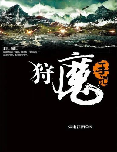 30部经典神作级网络小说排名 本本皆可读三遍以上的神作