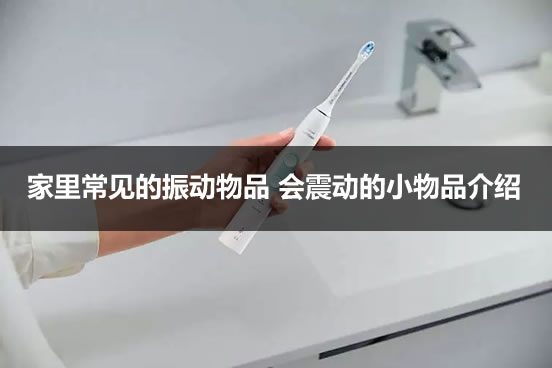 家里常见的振动物品 会震动的小物品介绍