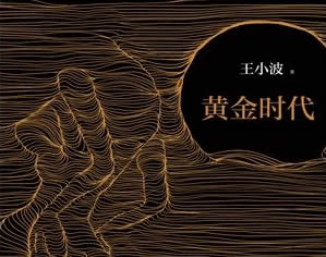 王小波最好看的书十大经典作品推荐