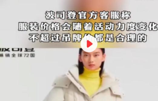 波司登回应先涨后跌仅便宜0.28元 事件始末回应说了什么 波司登回应先涨后跌仅便宜0.28元 事件始末回应说了什么
