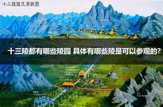 十三陵都有哪些陵园 具体有哪些陵是可以参观的? 十三陵都有哪些陵园 具体有哪些陵是可以参观的?