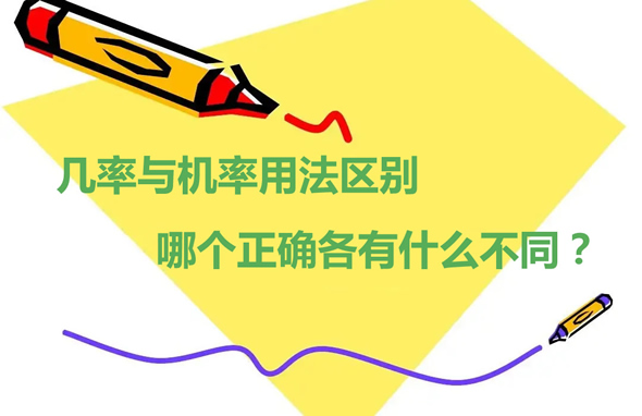 几率与机率用法区别 哪个正确各有什么不同？