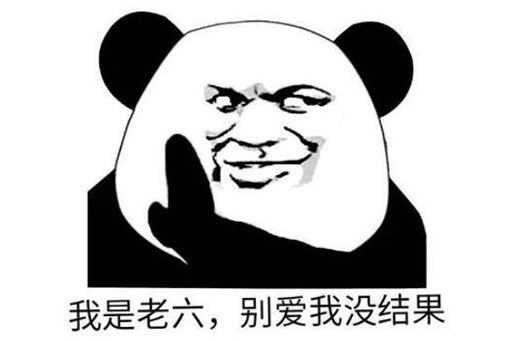 老六是什么意思什么梗呢 老六我真的服了梗来源