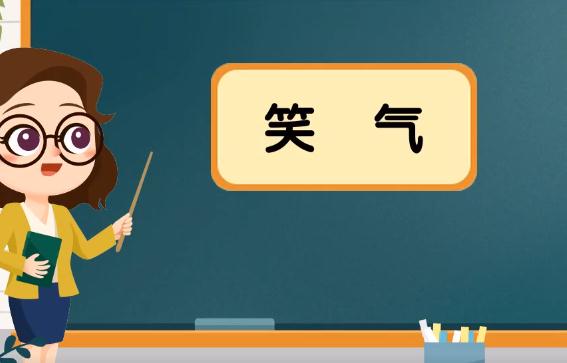 笑气是什么东西 为什么会使人发笑呢？