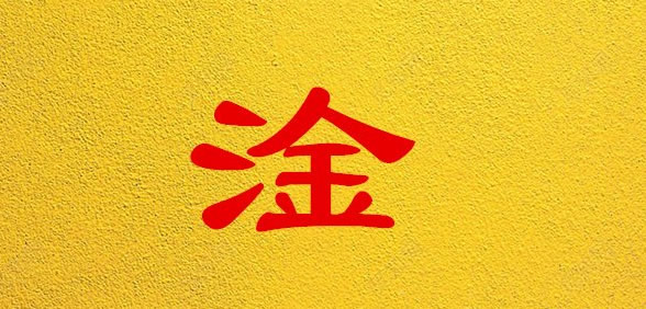 网络用语淦是什么意思梗出处 男生给女生发淦的意思 网络用语淦是什么意思梗出处 男生给女生发淦的意思