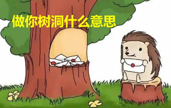做你树洞什么意思 做你树洞什么意思