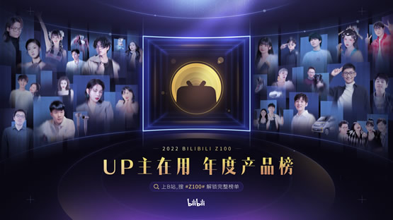 「UP主在用·年度产品榜」出炉!谁赢得了B站年轻人的青睐? 「UP主在用·年度产品榜」出炉!谁赢得了B站年轻人的青睐?