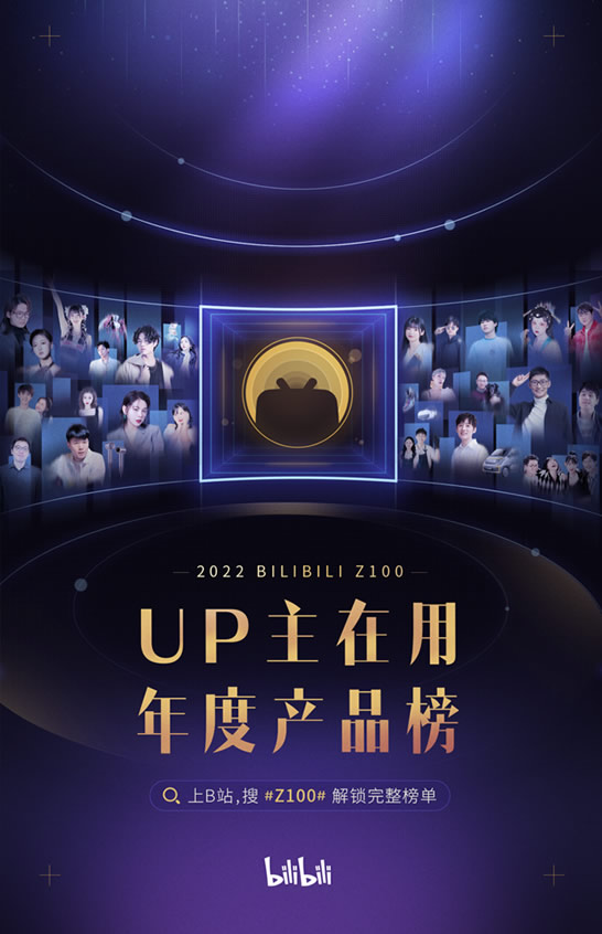 「UP主在用·年度产品榜」出炉!谁赢得了B站年轻人的青睐? 「UP主在用·年度产品榜」出炉!谁赢得了B站年轻人的青睐?