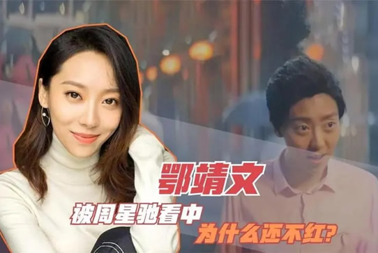 为什么周星驰会选鄂靖文 那鄂靖文为什么不火呢? 为什么周星驰会选鄂靖文 那鄂靖文为什么不火呢?