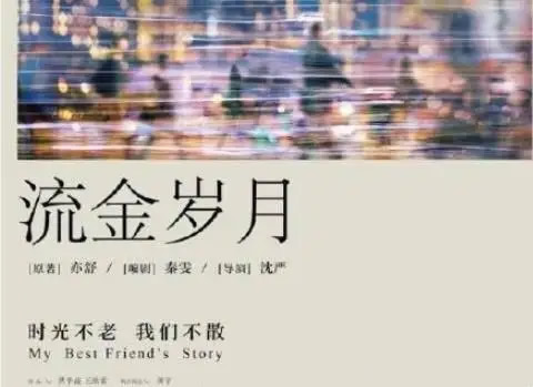 流金岁月原著小说结局是什么 流金岁月原著大概内容 流金岁月原著小说结局是什么 流金岁月原著大概内容