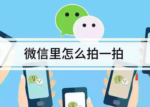 微信拍一拍怎么用 设置搞笑文案逗人开心又撩人的话