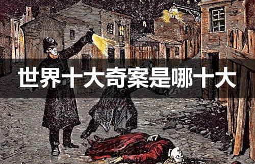 世界十大奇案是哪十大