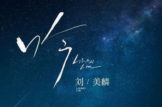 歌曲《吟》刘美麟歌词及表达了什么