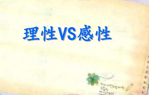 论理性与感性的关系是什么 男人理性女人感性？