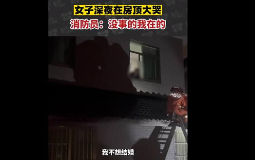 女子凌晨坐房顶大哭称不想结婚 年轻人不想结婚的原因 女子凌晨坐房顶大哭称不想结婚 年轻人不想结婚的原因