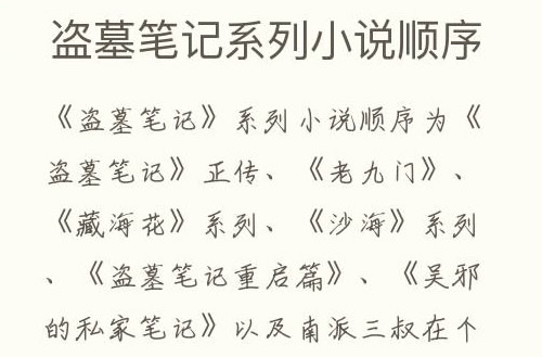 盗墓笔记系列小说顺序是什么