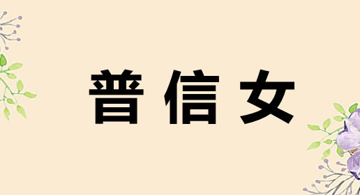 普信女到底是什么意思 普信女三大特征