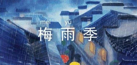 梅雨天是什么意思 梅雨季什么时间几月几日 梅雨天是什么意思 梅雨季什么时间几月几日