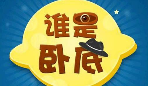 谁是卧底有创意的词语(词之间相似度越高可玩性越高) 谁是卧底有创意的词语(词之间相似度越高可玩性越高)