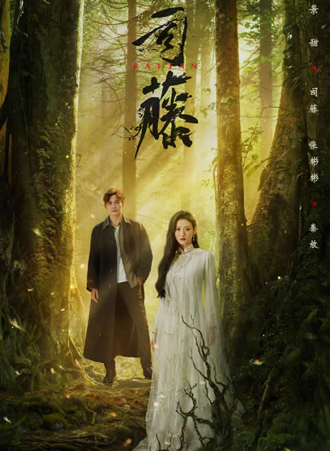 半妖司藤为什么是半妖？半妖司藤好看吗评价如何