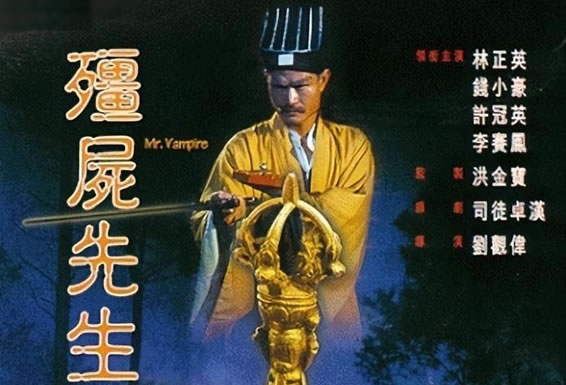 推荐9部经典港产僵尸电影