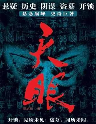 推荐10部经典的盗墓小说(书荒必看) 推荐10部经典的盗墓小说(书荒必看)